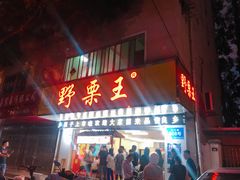 门面-阿男野栗王(金门路店)