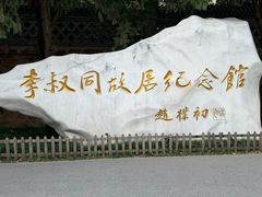 -李叔同故居纪念馆