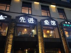门面-陈先进鱼馆·地道农家菜(湖墅南路店)