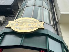 -皇后餐厅-煲仔·小菜·打边炉(古北店)