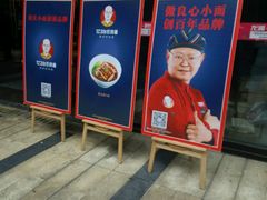 -车沾巷·重庆老味豌杂面