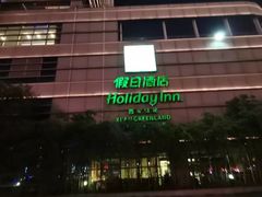 -西安绿地假日酒店