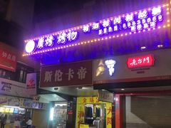 门面-质烤烤物·活烤海鲜(质烤总店)