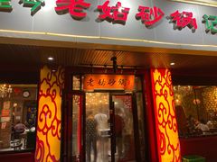门面-老姑砂锅·烧烤天津菜(体北道店)