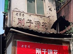 -刚子蹄花(总店)