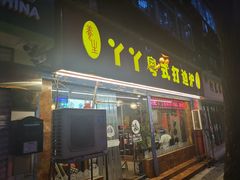 -丫丫汤膳打边炉(宏府408坊店)