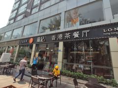 门面-龙记·香港茶餐厅(海上世界店)