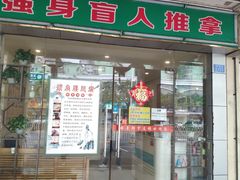 -强手盲人推拿·颈肩腰背调理(南新路店)