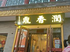 -鼎香润(德胜门内店)
