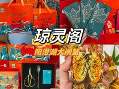 -阳澄湖大闸蟹·琼灵阁牌品牌连锁(吴中总店)
