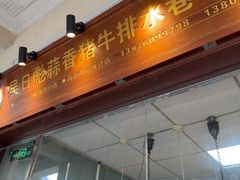 -吴日彪蒜香猪牛排(水巷口店)