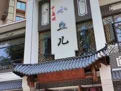 -千岛湖小鱼儿·淳安匠心农家菜