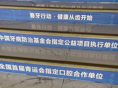-美可普口腔医院(东街分店)