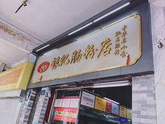 门面-银记肠粉店(北京路店)