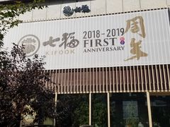 -七福日本料理