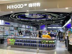 -嗨特购HitGoo(朝阳合生汇店2店)