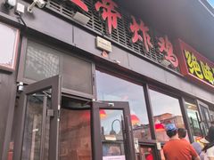-上帝炸鸡(食品街店)
