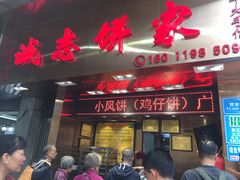 门面-诚志饼家·小凤饼非遗传承(中山六路店)