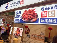 -留夫鸭•鲜卤土鸭(长宁龙之梦店)