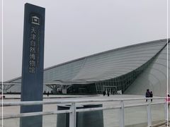-天津自然博物馆