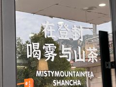 -雾与山茶(大禹城店)