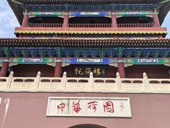 -南戴河国际娱乐中心