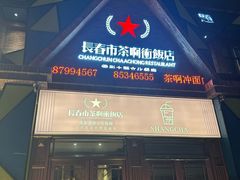 -茶啊冲电影主题文化餐厅(TOUCH12街店)