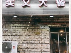 门面-买又大餐厅(福林里店)