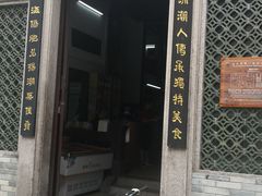 门面-飘香小食店(国平路店)