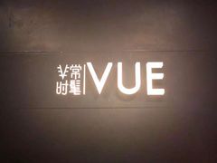 -非常时髦餐厅VUE Restaurant(外滩茂悦大酒店)