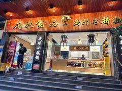 -成珠小凤饼(南华中路店)