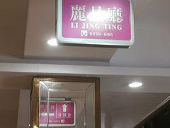 门面-花好悦园(瀛洲店)