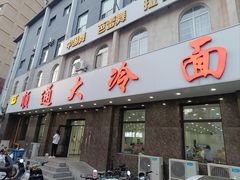 -顺通大冷面(总店)