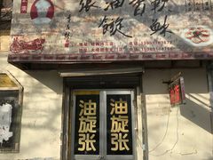 门面-油旋张(大观园店)