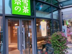 -奈雪的茶(新奥购物中心PRO店)