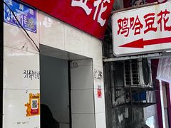 -鸡哈豆花(梅西广场店)