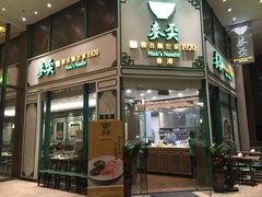 门面-香港麦奀云吞面世家(中山二路店)