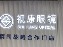 -视康眼镜·蔡司授权店(同乐路广州眼镜城店)