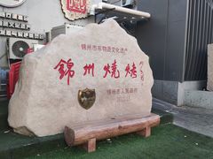 -锦州御烧烤·形象店(人民街店)