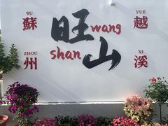 -西山人家·二十年老字号农家菜(旺山店)