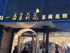 -好一朵茉莉花(老门东店)