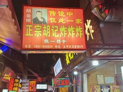 -胡仁根胡记炸炸炸