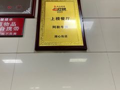 -阿秋牛排(湖心街店)