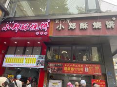 -朱记小郑酥烧饼(建康路店)