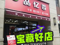 -品忆香炒货工坊(高新六路店)