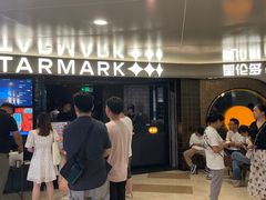 -星伦多自助料理·涮烤一体(虹悦城店)