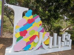 -漳州滨海火山岛自然生态风景区