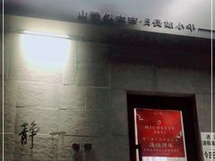 门面-静一餐厅·湖北菜(前门创始店)
