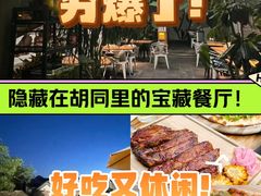 -闲·胡同 Barblu Hutong(雍和宫五道营店)