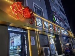 -震海贝烤贝·民俗特色店(延吉总店)